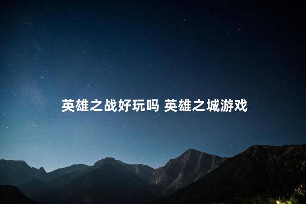 英雄之战好玩吗 英雄之城游戏